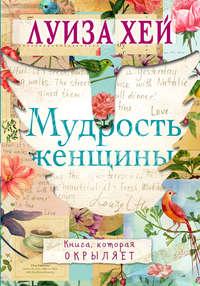 Мудрость женщины, audiobook Луизы Хей. ISDN22459308