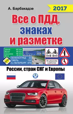 Всё о ПДД, знаках и разметке России, стран СНГ и Европы 2017 - Андрей Барбакадзе