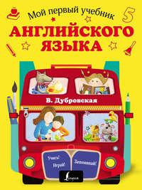 Мой первый учебник английского языка, książka audio В. Б. Дубровской. ISDN22461257