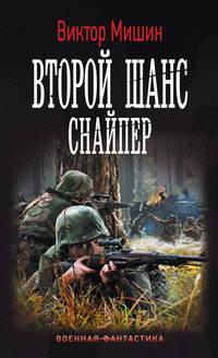 Второй шанс. Снайпер, audiobook Виктора Мишина. ISDN22461310