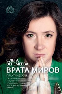 Врата миров. Практическая магия, audiobook Ольги Веремеевой. ISDN22462142