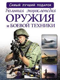 Большая энциклопедия оружия и боевой техники, аудиокнига А. Г. Мерникова. ISDN22465245