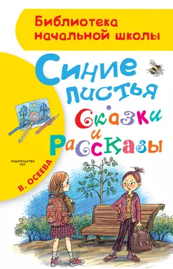 Синие листья. Сказки и рассказы - Валентина Осеева