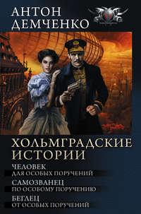 Хольмградские истории: Человек для особых поручений. Самозванец по особому поручению. Беглец от особых поручений (сборник), аудиокнига Антона Демченко. ISDN22468296