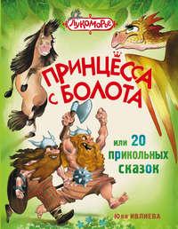 Принцесса с болота, или 20 прикольных сказок, audiobook Юлии Ивлиевой. ISDN22469379