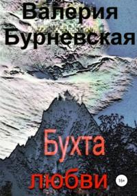 Бухта любви, аудиокнига Валерии Бурневской. ISDN22469424