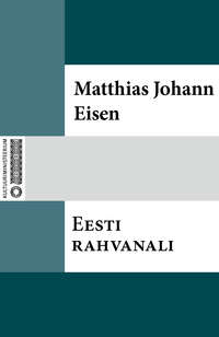 Eesti rahvanali - Matthias Johann Eisen