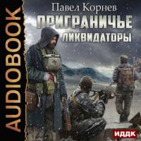Ликвидаторы, książka audio Павла Корнева. ISDN22469562