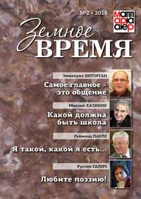 Земное время №2 2016, аудиокнига Коллектива авторов. ISDN22469778