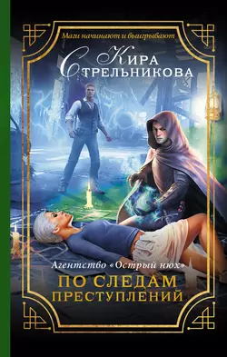 Агентство «Острый нюх». По следам преступлений - Кира Стрельникова