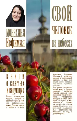 Свой человек на небесах, audiobook Монахини Евфимии. ISDN22469821