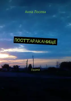 Посттараканище. Поэма - Анна Лосева