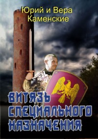 Витязь специального назначения. В гостях хорошо, а дома нету…, аудиокнига Юрия Каменского. ISDN22471618