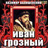 Иван Грозный, audiobook Казимира Валишевского. ISDN22472715