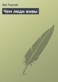 Чем люди живы, książka audio Льва Толстого. ISDN22472862
