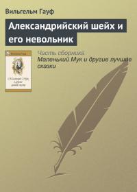 Александрийский шейх и его невольники, audiobook Вильгельма Гауфа. ISDN22472866