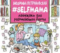#Selfmama. Лайфхаки для работающей мамы, książka audio Людмилы Петрановской. ISDN22473051
