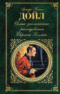 Самые знаменитые расследования Шерлока Холмса, audiobook Артура Конана Дойла. ISDN22477373