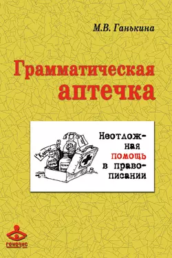 Грамматическая аптечка. Неотложная помощь в правописании, аудиокнига Марии Ганькиной. ISDN22477918