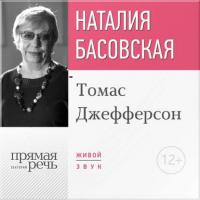 Лекция «Томас Джефферсон», audiobook Наталии Басовской. ISDN22478034