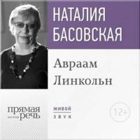 Лекция «Авраам Линкольн», książka audio Наталии Басовской. ISDN22478082