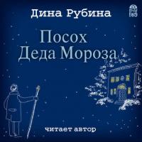 Посох Деда Мороза, książka audio Дины Рубиной. ISDN22478939