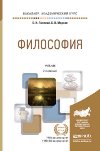 Философия 2-е изд., пер. и доп. Учебник для академического бакалавриата - Борис Марков