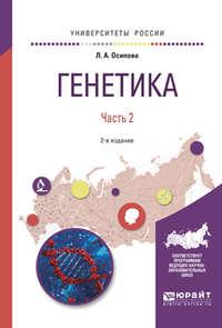 Генетика. В 2 ч. Часть 2 2-е изд., испр. и доп. Учебное пособие для вузов - Людмила Осипова