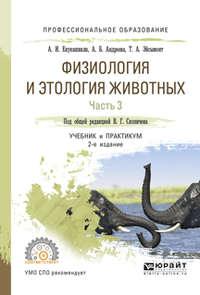 Физиология и этология животных в 3 ч. Часть 3. Эндокринная и центральная нервная системы, высшая нервная деятельность, анализаторы, этология 2-е изд., испр. и доп. Учебник и практикум для СПО - Валерий Скопичев