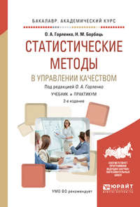 Статистические методы в управлении качеством 2-е изд., испр. и доп. Учебник и практикум для академического бакалавриата - Олег Горленко