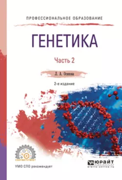 Генетика. В 2 ч. Часть 2 2-е изд., испр. и доп. Учебное пособие для СПО - Людмила Осипова