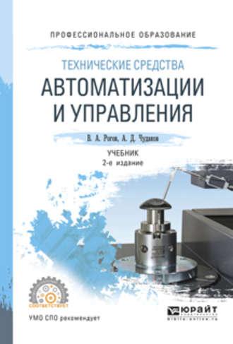 Технические средства автоматизации и управления 2-е изд., испр. и доп. Учебник для СПО - Владимир Рогов