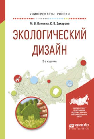 Экологический дизайн 2-е изд., испр. и доп. Учебное пособие для бакалавриата и магистратуры - Светлана Захарова