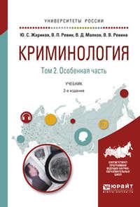 Криминология в 2 т. Том 2. Особенная часть 2-е изд. Учебник для академического бакалавриата - Валерий Ревин