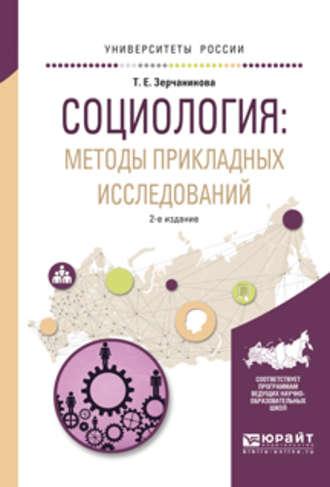 Социология: методы прикладных исследований 2-е изд., испр. и доп. Учебное пособие для вузов - Татьяна Зерчанинова