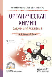 Органическая химия. Задачи и упражнения. Учебное пособие для СПО - Александр Вшивков