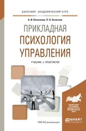 Прикладная психология управления. Учебник и практикум для академического бакалавриата - Александра Кочеткова