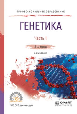 Генетика. В 2 ч. Часть 1 2-е изд., испр. и доп. Учебное пособие для СПО - Людмила Осипова