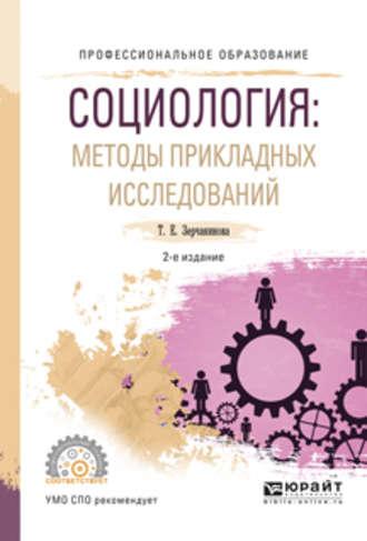 Социология: методы прикладных исследований 2-е изд., испр. и доп. Учебное пособие для СПО - Татьяна Зерчанинова