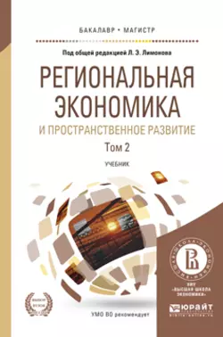 Региональная экономика и пространственное развитие в 2 т. Том 2 2-е изд., пер. и доп. Учебник для бакалавриата и магистратуры - Ирина Карелина