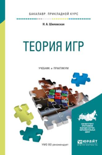 Теория игр. Учебник и практикум для прикладного бакалавриата - Надежда Шиловская