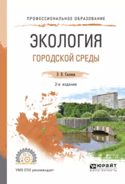 Экология городской среды 2-е изд., испр. и доп. Учебное пособие для СПО - Эдуард Сазонов