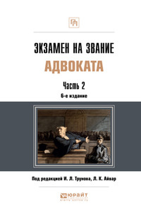 Экзамен на звание адвоката в 2 частях. Часть 2 6-е изд. Учебно-практическое пособие - Владимир Никитин