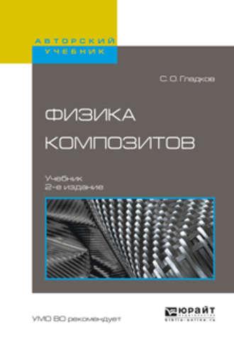 Физика композитов 2-е изд., испр. и доп. Учебник для вузов - Сергей Гладков