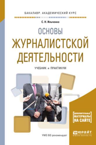 Основы журналистской деятельности. Учебник и практикум для академического бакалавриата - Сергей Ильченко