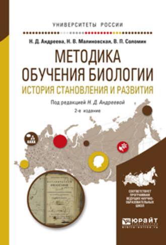 Методика обучения биологии. История становления и развития 2-е изд., испр. и доп. Учебное пособие для академического бакалавриата - Валерий Соломин