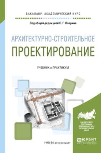 Архитектурно-строительное проектирование. Учебник и практикум для академического бакалавриата - Александр Леонтьев