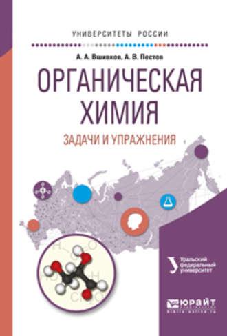 Органическая химия. Задачи и упражнения. Учебное пособие для вузов - Александр Вшивков