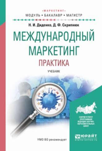 Международный маркетинг. Практика. Учебник для бакалавриата и магистратуры - Джамиля Скрипнюк