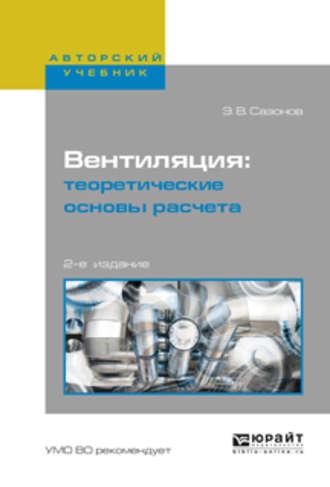 Вентиляция: теоретические основы расчета 2-е изд., испр. и доп. Учебное пособие для вузов - Эдуард Сазонов